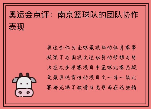 奥运会点评：南京篮球队的团队协作表现