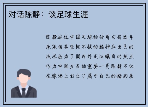 对话陈静：谈足球生涯