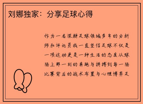 刘娜独家：分享足球心得
