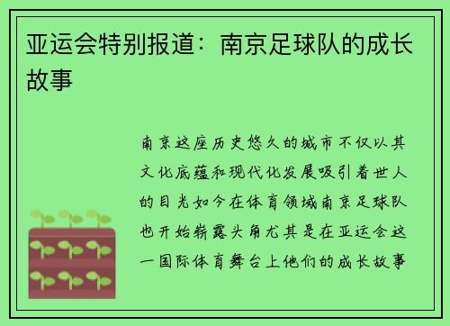亚运会特别报道：南京足球队的成长故事
