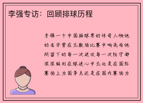 李强专访：回顾排球历程
