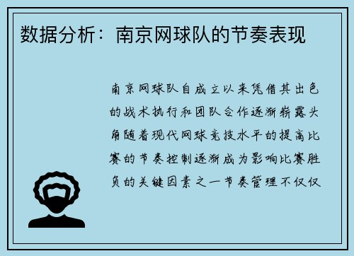 数据分析：南京网球队的节奏表现