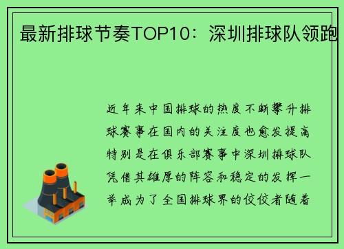最新排球节奏TOP10：深圳排球队领跑