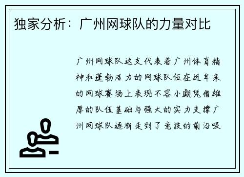 独家分析：广州网球队的力量对比