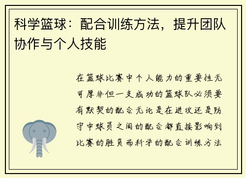 科学篮球：配合训练方法，提升团队协作与个人技能