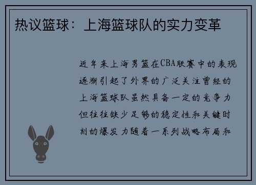热议篮球：上海篮球队的实力变革