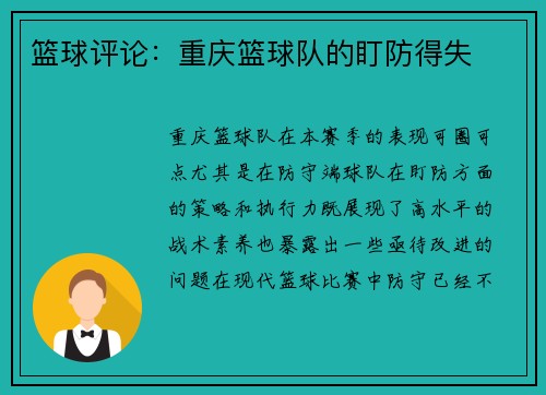 篮球评论：重庆篮球队的盯防得失