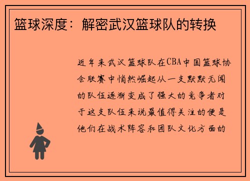 篮球深度：解密武汉篮球队的转换