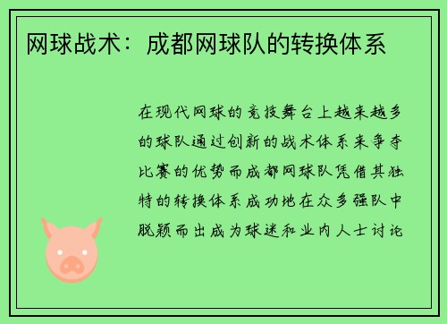 网球战术：成都网球队的转换体系