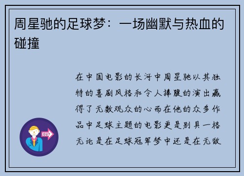 周星驰的足球梦：一场幽默与热血的碰撞