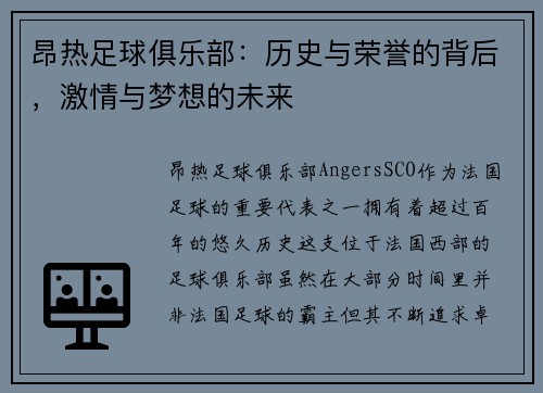 昂热足球俱乐部：历史与荣誉的背后，激情与梦想的未来