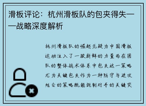 滑板评论：杭州滑板队的包夹得失——战略深度解析
