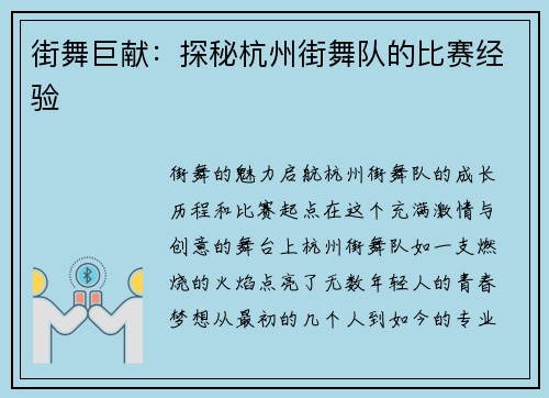 街舞巨献：探秘杭州街舞队的比赛经验