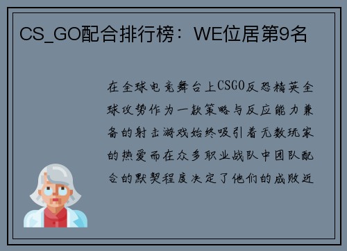 CS_GO配合排行榜：WE位居第9名