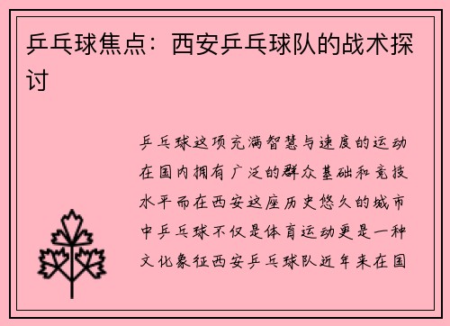 乒乓球焦点：西安乒乓球队的战术探讨