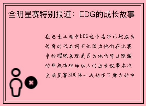 全明星赛特别报道：EDG的成长故事