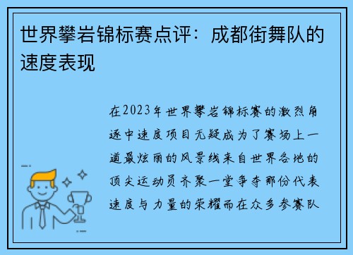 世界攀岩锦标赛点评：成都街舞队的速度表现