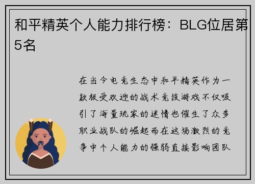 和平精英个人能力排行榜：BLG位居第5名