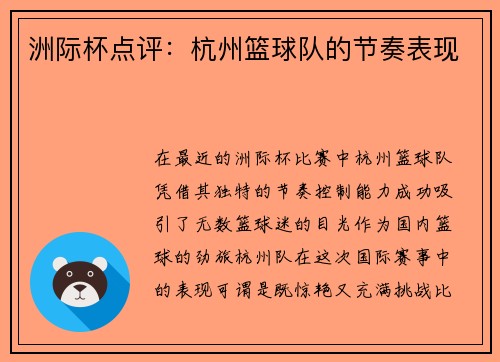 洲际杯点评：杭州篮球队的节奏表现