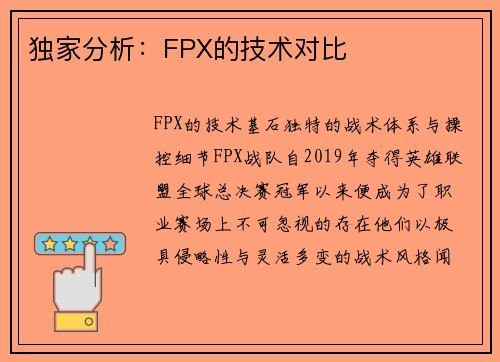 独家分析：FPX的技术对比