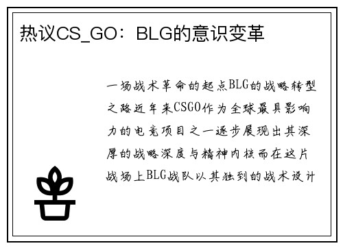 热议CS_GO：BLG的意识变革