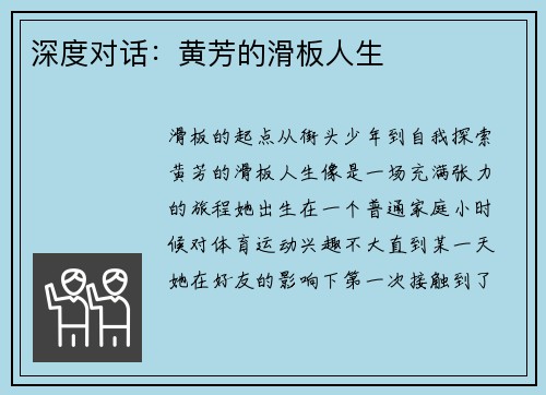深度对话：黄芳的滑板人生