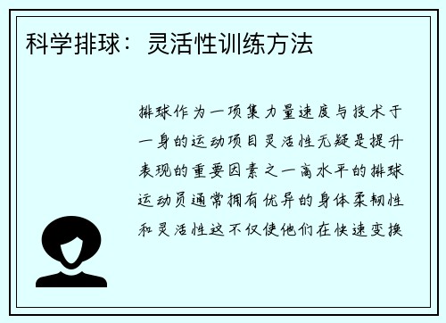 科学排球：灵活性训练方法