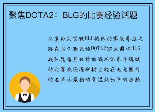 聚焦DOTA2：BLG的比赛经验话题