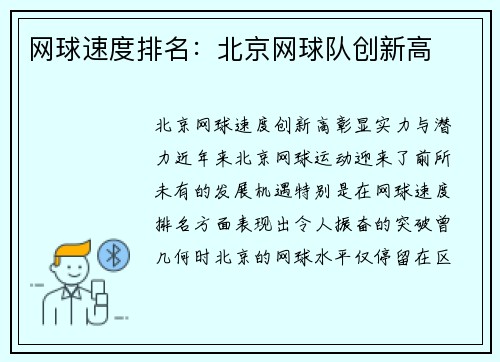 网球速度排名：北京网球队创新高