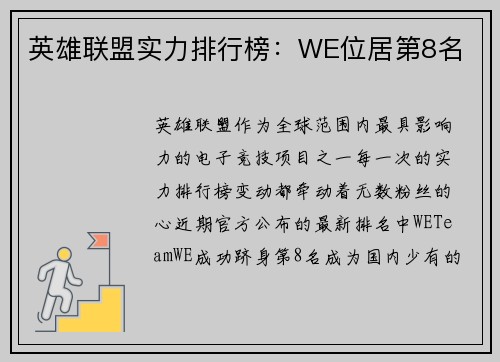 英雄联盟实力排行榜：WE位居第8名