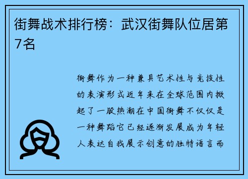 街舞战术排行榜：武汉街舞队位居第7名