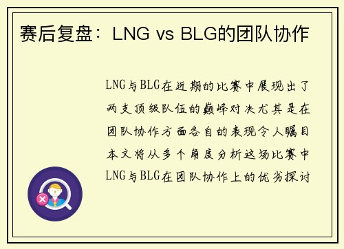 赛后复盘：LNG vs BLG的团队协作