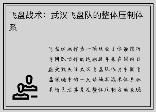飞盘战术：武汉飞盘队的整体压制体系