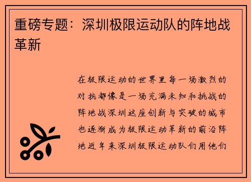 重磅专题：深圳极限运动队的阵地战革新