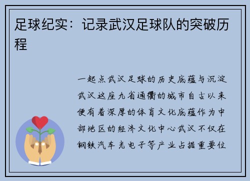足球纪实：记录武汉足球队的突破历程