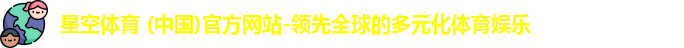 星空体育